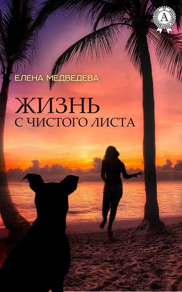 Обложка книги  «Жизнь с чистого листа»