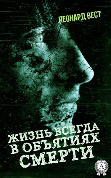 Обложка книги  «Жизнь всегда в объятиях смерти»