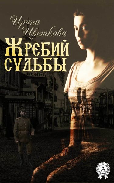 Обложка книги  «Жребий судьбы»