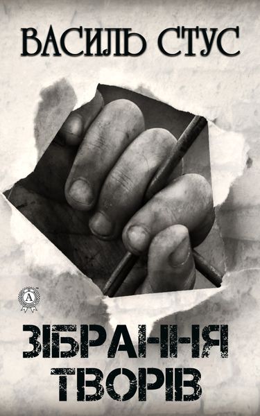 Обложка книги  «Зібрання творів»