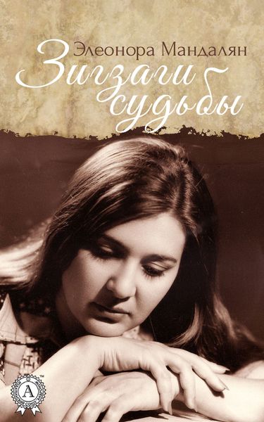 Обложка книги  «Зигзаги Судьбы»