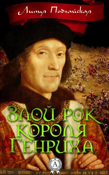 Обложка книги  «Злой рок короля Генриха»