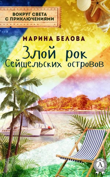 Обложка книги  «Злой рок Сейшельських островов»