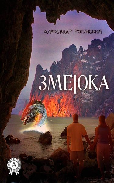 Обложка книги  «Змеюка»