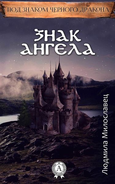 Обложка книги  «Знак ангела»