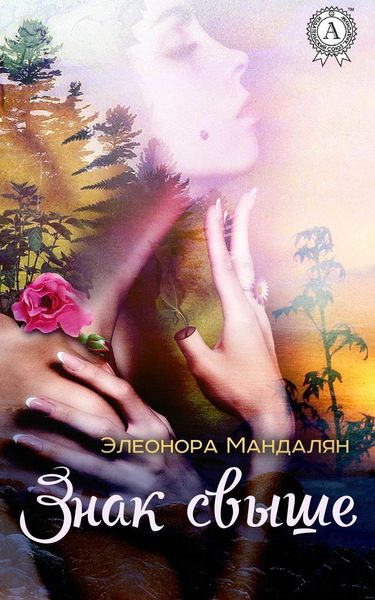 Обложка книги  «Знак свыше»