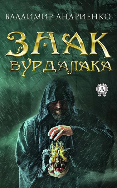 Обложка книги  «Знак вурдалака»