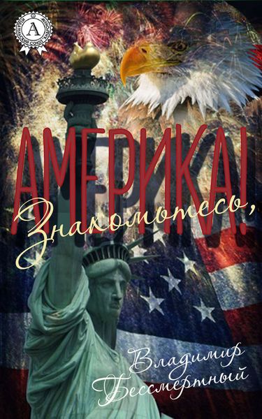 Обложка книги  «Знакомьтесь, Америка!»
