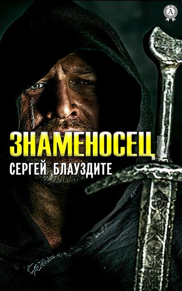 Обложка книги  «Знаменосец»