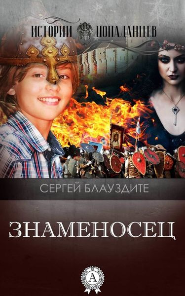 Обложка книги  «Знаменосец»