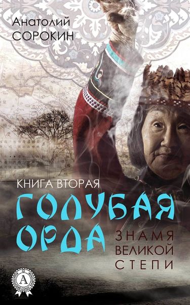 Обложка книги  «Знамя Великой Степи»