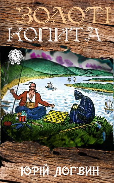 Обложка книги  «Золоті копита»