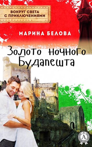 Обложка книги  «Золото ночного Будапешта»
