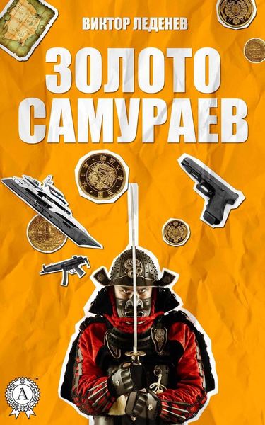 Обложка книги  «Золото самураев»
