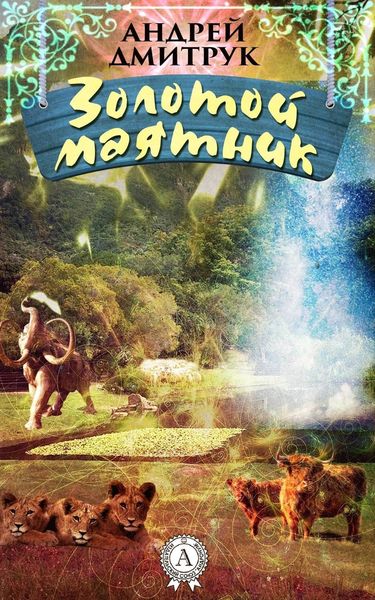 Обложка книги  «Золотой маятник»