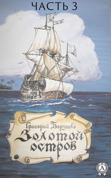 Обложка книги  «Золотой остров. Часть 3»