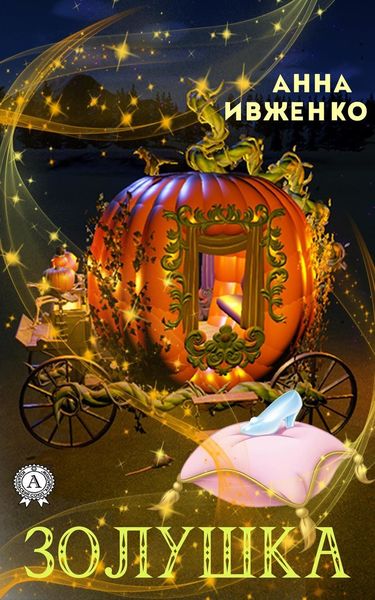 Обложка книги  «Золушка»
