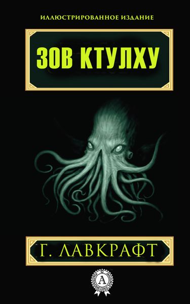 Обложка книги  «Зов Ктулху»