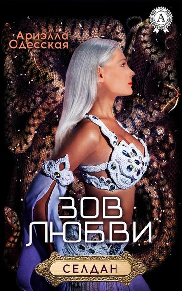 Обложка книги  «Зов любви»