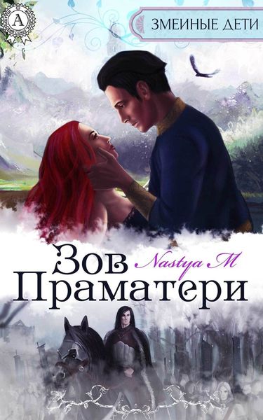 Обложка книги  «Зов Праматери»