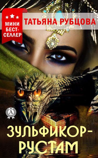 Обложка книги  «Зульфикор-Рустам»
