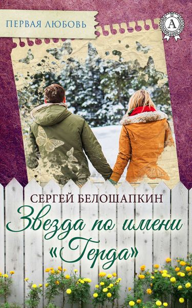 Обложка книги  «Звезда по имени «Герда»»