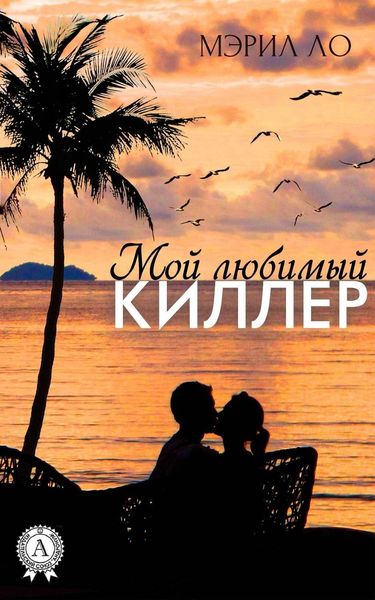 Обложка книги  «Мой любимый киллер»