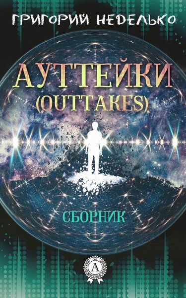 Обложка книги  «Ауттейки (Outtakes)»