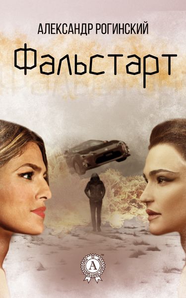Обложка книги  «Фальстарт»
