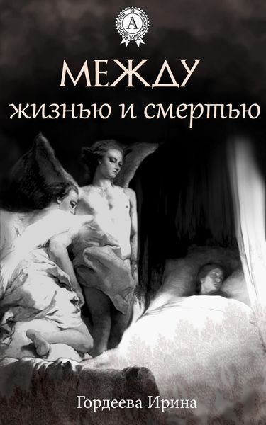 Обложка книги  «Между жизнью и смертью»