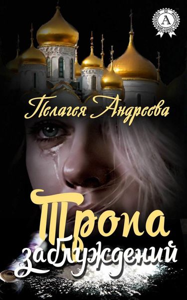 Обложка книги  «Тропа заблуждений»