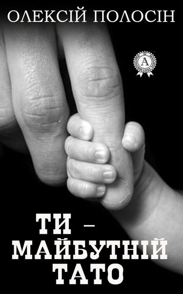 Обложка книги  «Ти – майбутній тато»