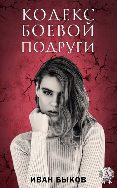 Обложка книги  «Кодекс боевой подруги»