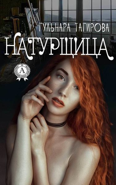 Обложка книги  «Натурщица»