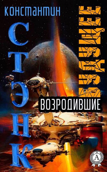 Обложка книги  «Возродившие будущее»