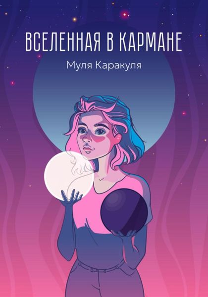 Обложка книги  «Вселенная в кармане»