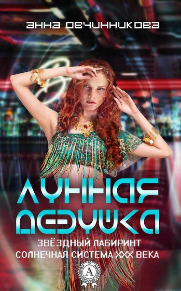 Обложка книги  «Лунная девушка»