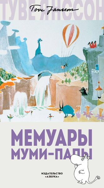Обложка книги «Мемуары Муми-папы»