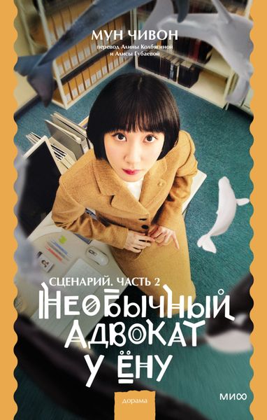 Обложка книги «Необычный адвокат У Ёну. Сценарий. Часть 2»