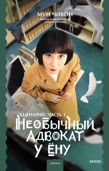 Обложка книги «Необычный адвокат У Ёну. Сценарий. Часть 1»