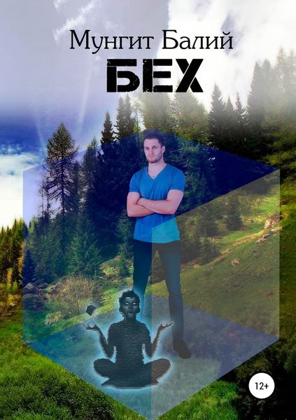 Обложка книги  «БЕХ»