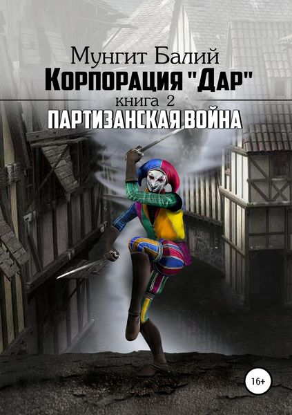 Обложка книги  «Корпорация Дар-2. «Партизанская война»»