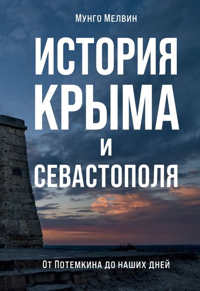 Обложка книги «История Крыма и Севастополя. От Потемкина до наших дней»