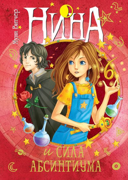 Обложка книги  «Нина и сила Абсинтиума»