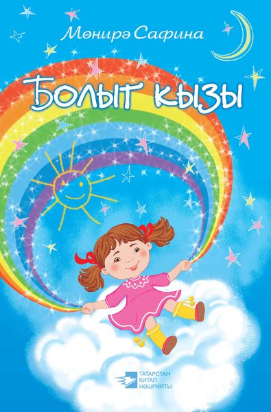 Обложка книги «Болыт кызы»