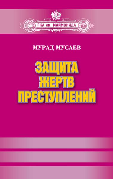 Обложка книги  «Защита жертв преступлений»
