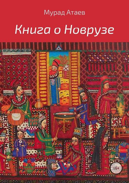 Обложка книги  «Книга о Новрузе»