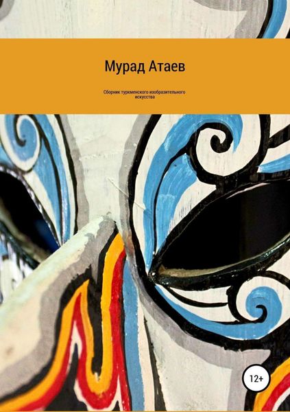 Обложка книги  «Сборник туркменского изобразительного искусства»