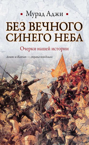 Обложка книги  «Без Вечного Синего Неба. Очерки нашей истории»