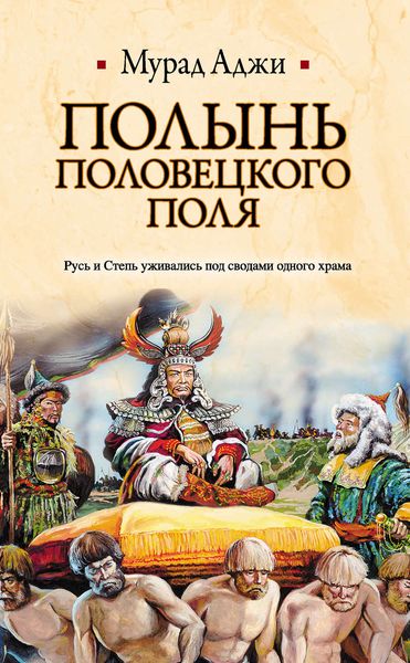 Обложка книги  «Полынь Половецкого поля»